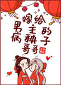 嫁给男主的病秧子哥哥封面