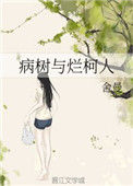病树与烂柯人封面