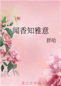 闻香知雅意封面