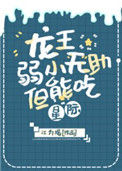 龙王弱小无助但能吃[星际]封面
