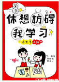 休想妨碍我学习[穿书]封面