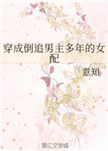 穿成倒追男主多年的女配封面