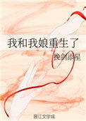 我和我娘重生了封面