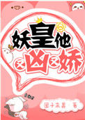妖皇他又凶又娇封面