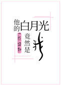 他的白月光竟然是我封面