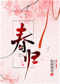 春归封面