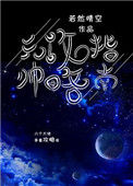 元帅攻略指南（我养你啊[星际]）封面