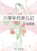 六零年代养儿记封面