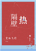 隔壁热封面