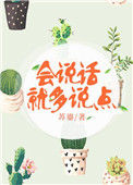 会说话就多说点封面