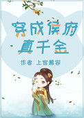 穿成侯府真千金封面