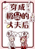 穿成极品的丈夫后封面