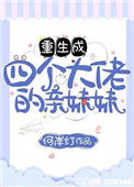 重生成四个大佬的亲妹妹封面