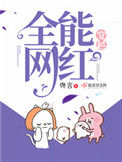穿越全能网红封面