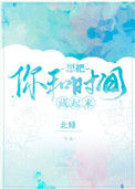 想把你和时间藏起来封面