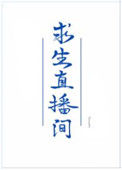 我在求生直播间做美食封面