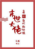 末世大佬是80年代的外挂封面