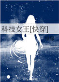 科技女王[快穿]封面