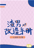 渣男改造手册封面