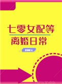 七零女配等离婚日常[穿书]封面