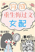 重生文中的病弱女配封面