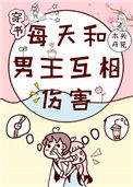每天和男主互相伤害[穿书]封面