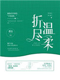 折尽温柔封面