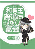 和男主离婚后我成了富婆[穿书]封面