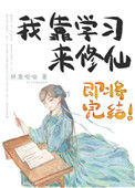 我靠学习来修仙封面