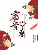富贵小丫鬟封面