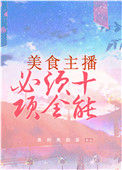 美食主播必须十项全能封面