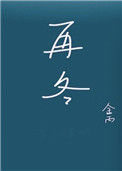 再冬封面