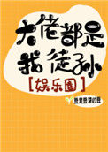 大佬都是我徒孙[娱乐圈]封面