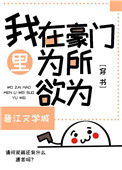 我在豪门文里为所欲为[穿书]封面