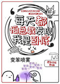 每天都怕总裁发现我是卧底封面