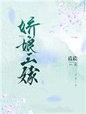 娇娘三嫁封面