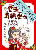 重生后她美貌更甚封面