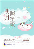明月照笙歌封面