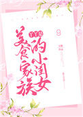 丫丫是美食家族的小闺女封面