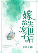 嫁给失宠世子后封面