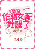 作精女配觉醒了[快穿]封面