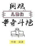 闲观儿媳们争奇斗艳封面