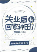 失业后我回家种田了封面