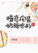 暗恋它是奶糖味的封面