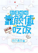 别逼姐姐靠颜值吃饭[娱乐圈]封面