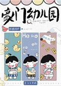 豪门幼儿园封面