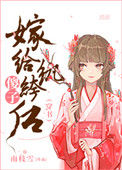 傻子嫁给纨绔后（穿书）封面