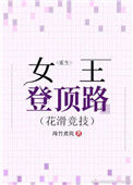 重生女王登顶路[花滑竞技]封面