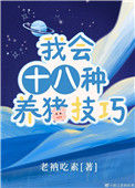 我会十八种养猪技巧封面