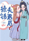 撩错夫君后封面